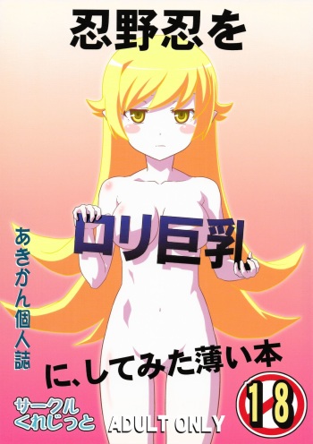 Oshino Shinobu o Loli Kyonyuu ni, Shite Mita Usui Hon cover