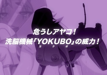 【うちのこ】アヤコさんに洗脳機械【プレイルーム】 cover