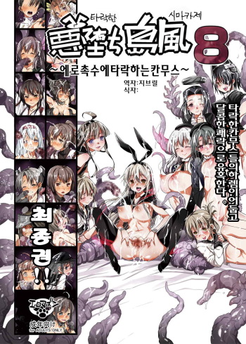 Akuochi Shimakaze 8 ~Ero Shokushu ni Otosareru Kanmusu~ cover