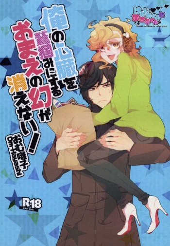 Ore no Shinzou o Washizukami ni Suru Omae no Maboroshi ga Kienai! cover