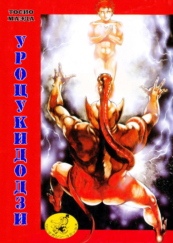 Urotsuki Douji 1 Ch. 1-4 cover