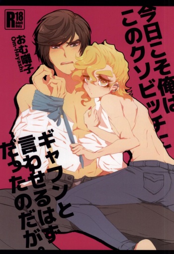 Kyou Koso Ore wa Kono Kuso Bitch ni Gyafun to Iwa Seru Hazu Datta no Daga. cover