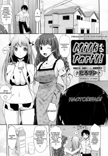 Milk Party! cover