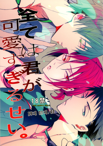 Subete wa Kimi ga Kawasugiru Sei | It's all your fault for being too cute cover