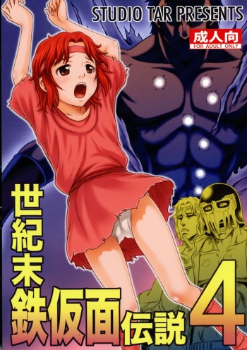 Seikimatsu Tetsu Kamen Densetsu 4 cover