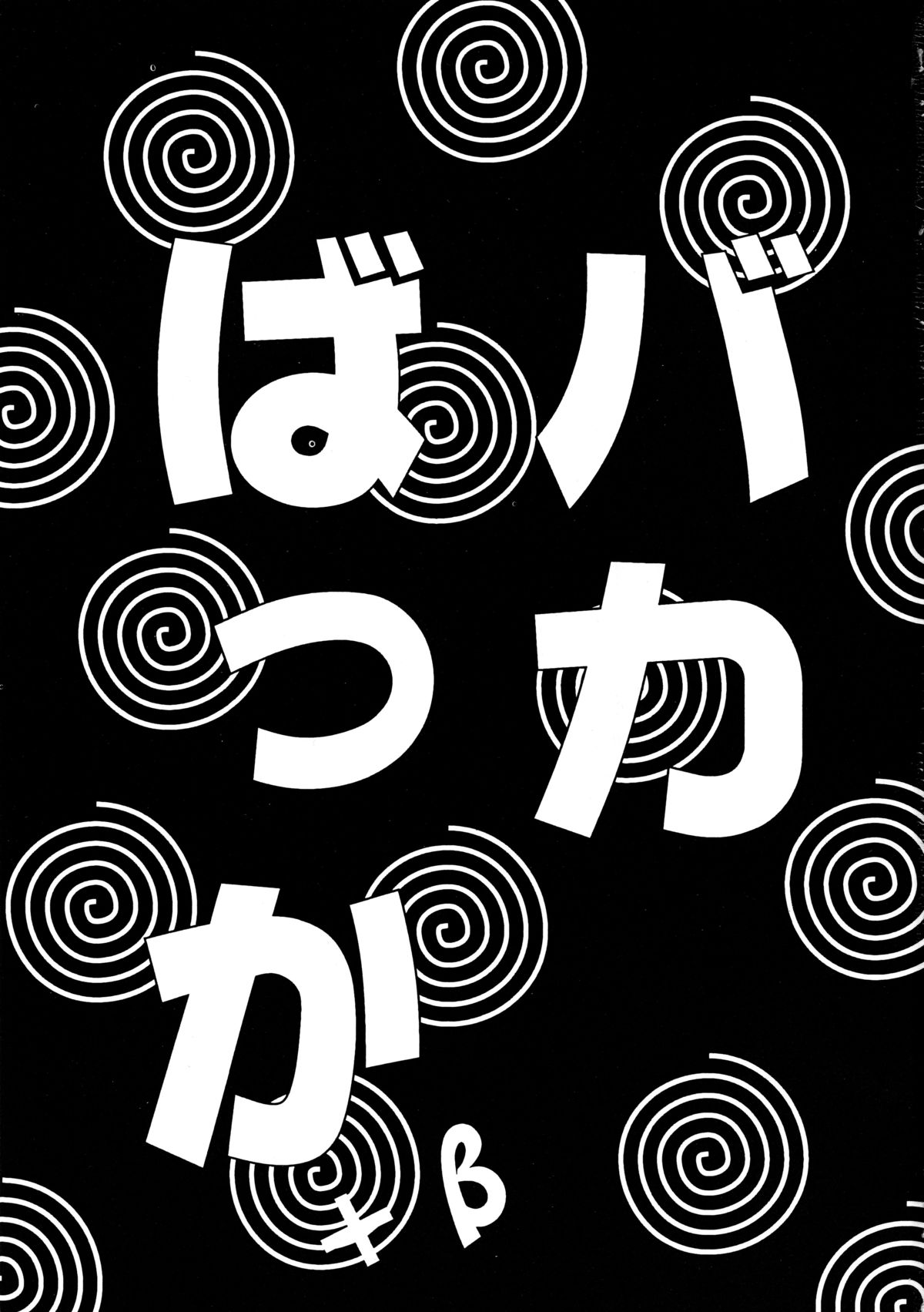Baka Bakka + β page 3 full