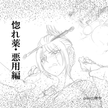Hore Kusuri: Akuyou Hen - Zenpen cover