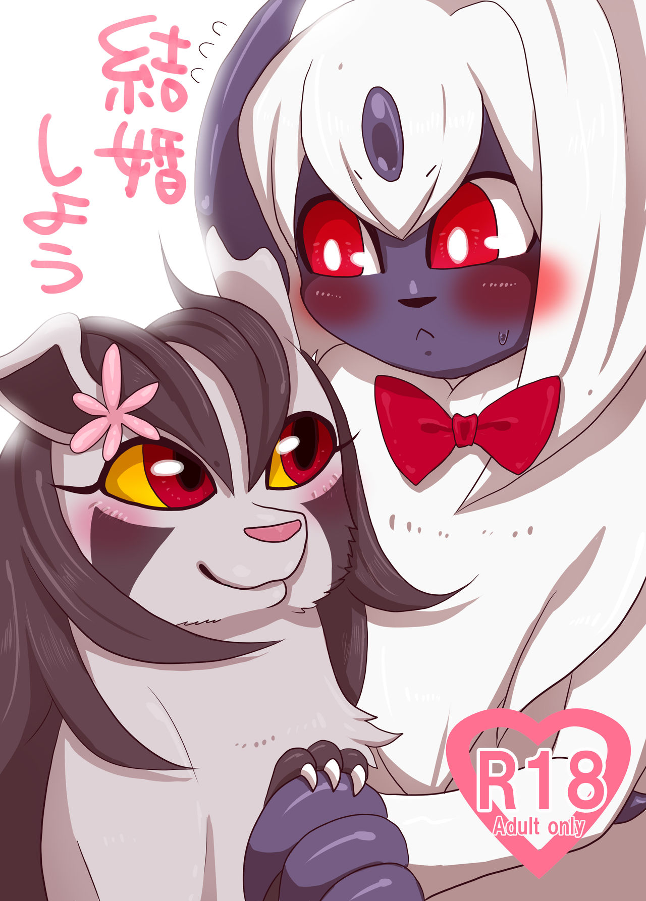 結婚しよう page 1 full