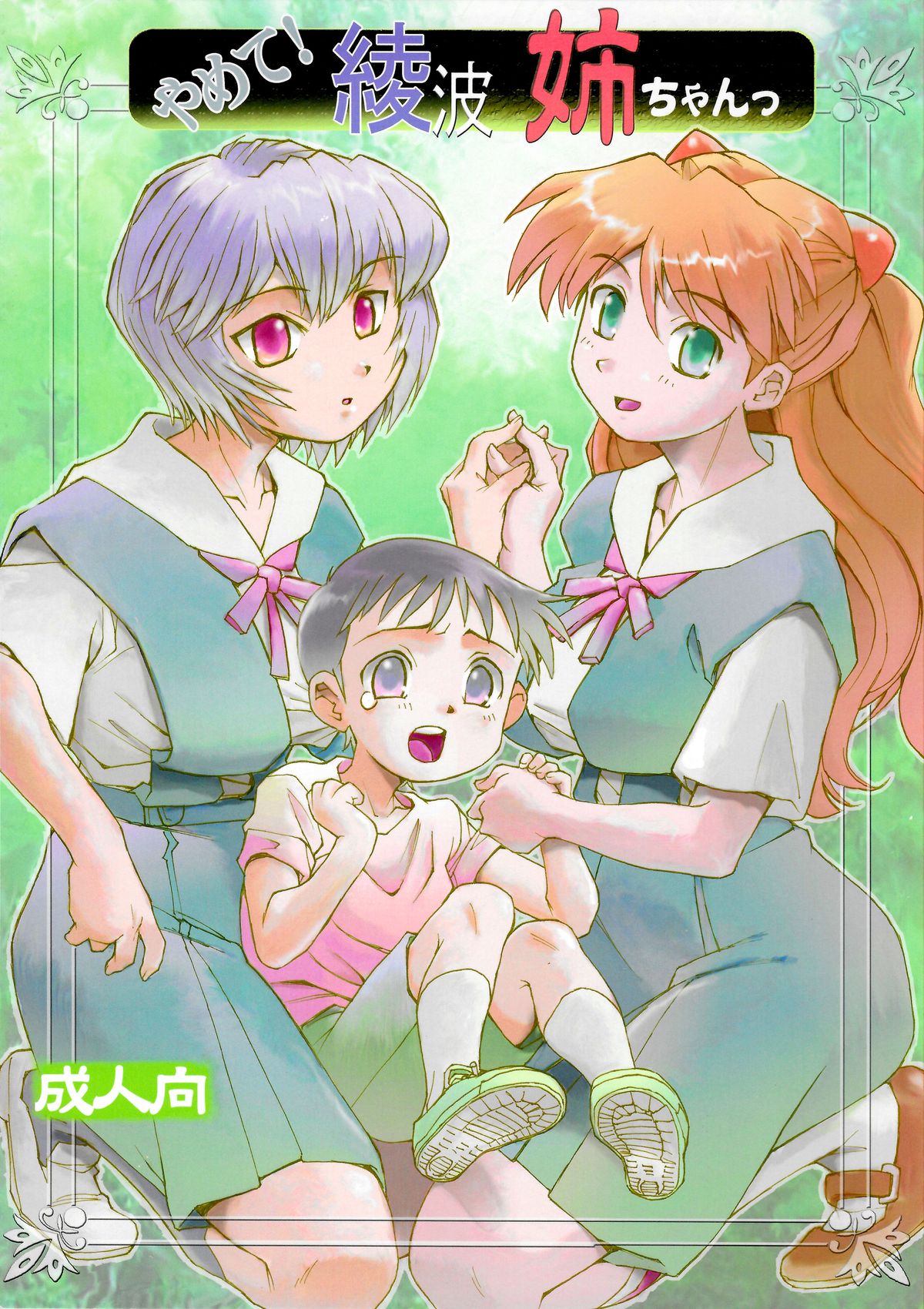 Yamete! Ayanami Nee-chan page 1 full