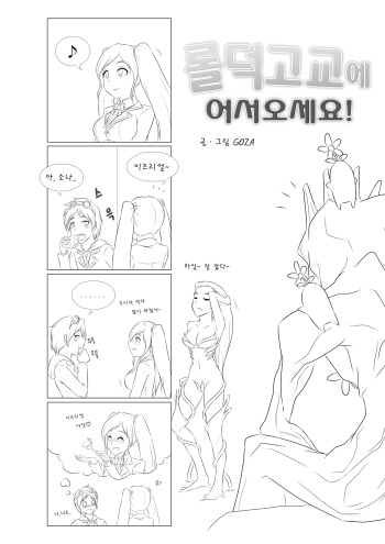 Welcome to LoL-Duk High School! -Sona- cover