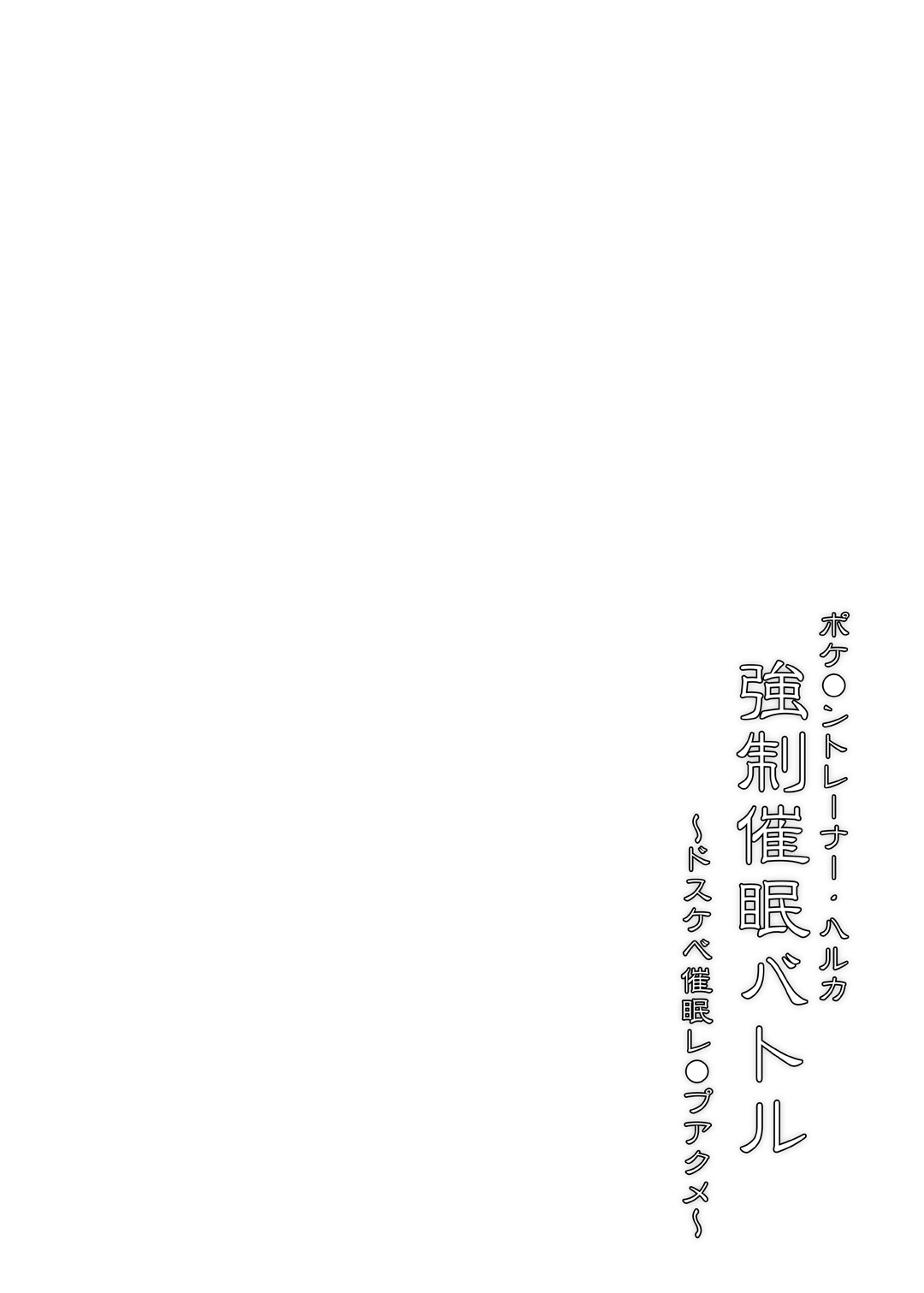 Pokemon Trainer Haruka Kyousei Saimin Battle page 3 full