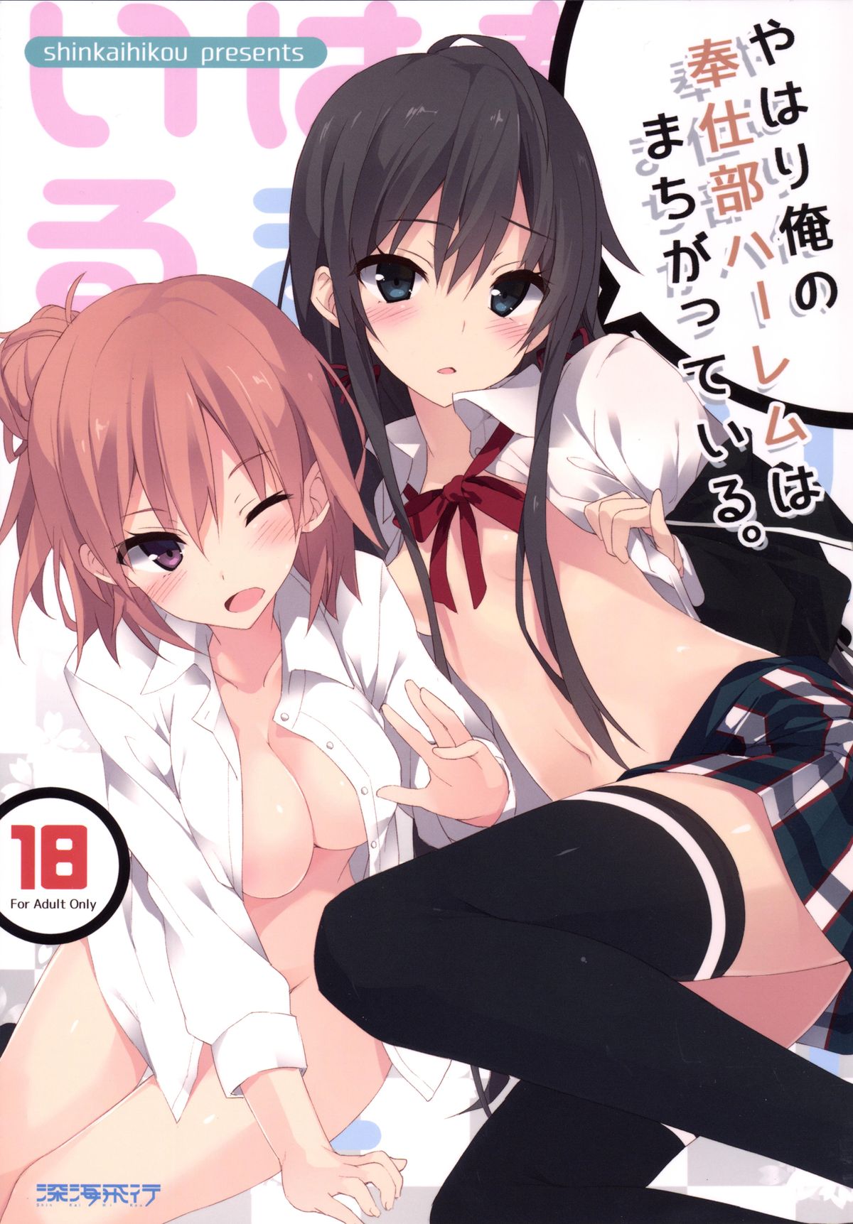 Yahari Ore no Houshi-bu Harem wa Machigatteiru. page 1 full