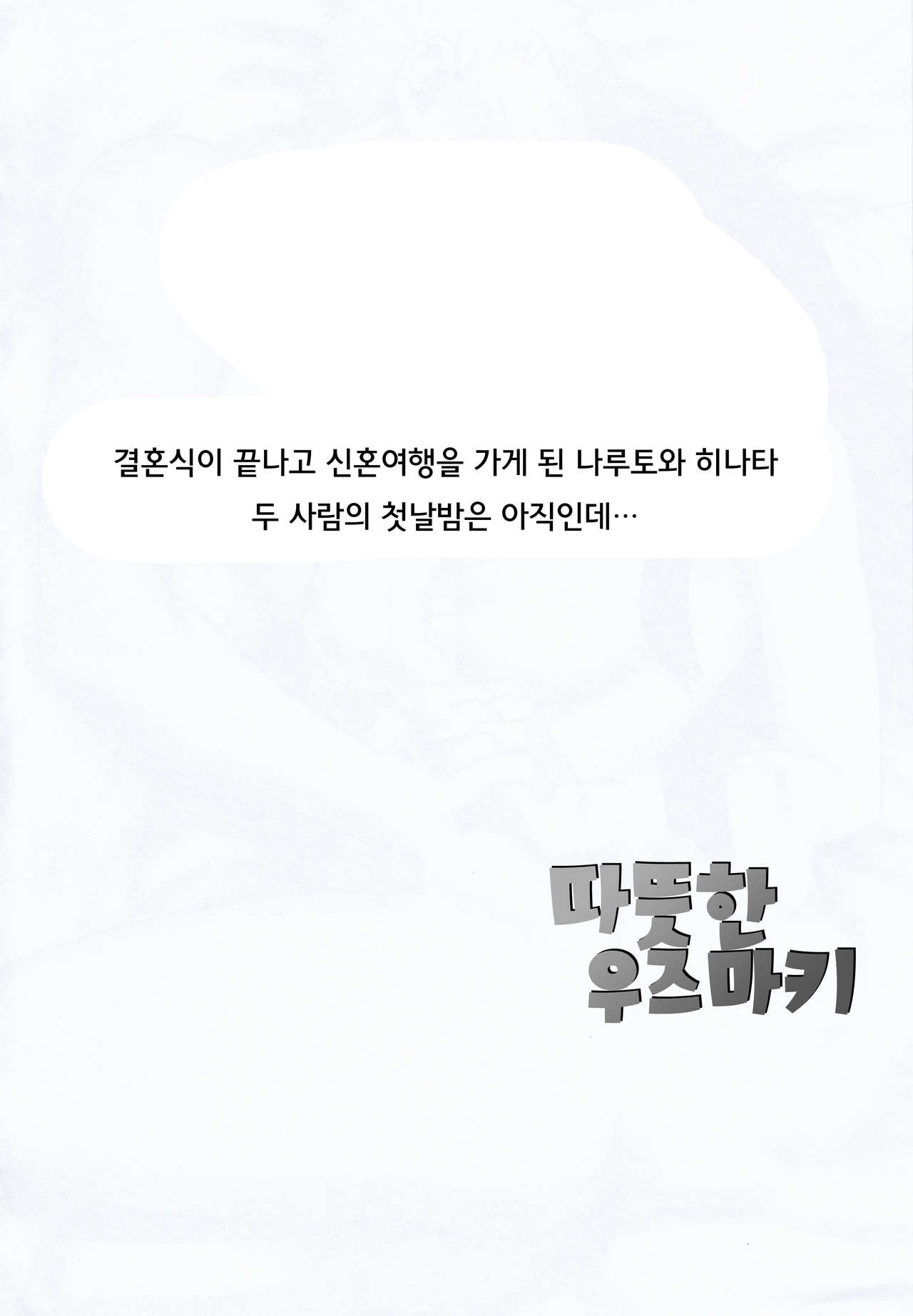 Attaka Uzumaki | 따뜻한 우즈마키 page 3 full