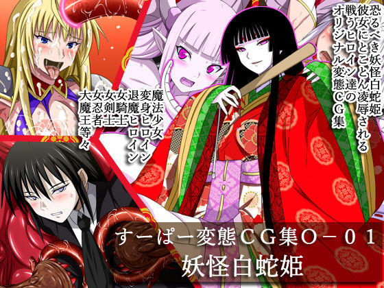 Super Hentai CG Shuu O-01 Youkai Hakuja Hime page 1 full