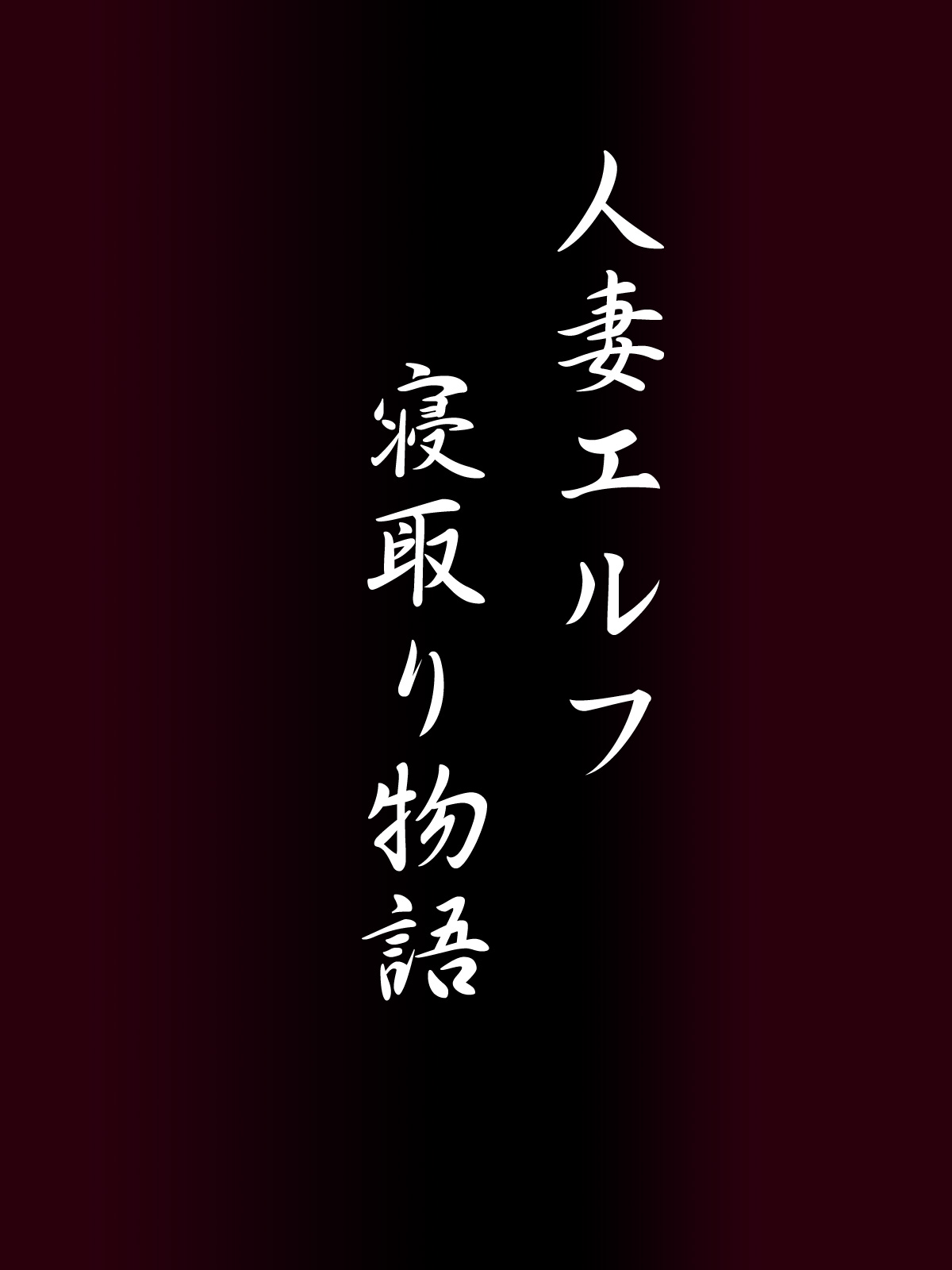 Hitozuma Elf Netori Monogatari page 2 full