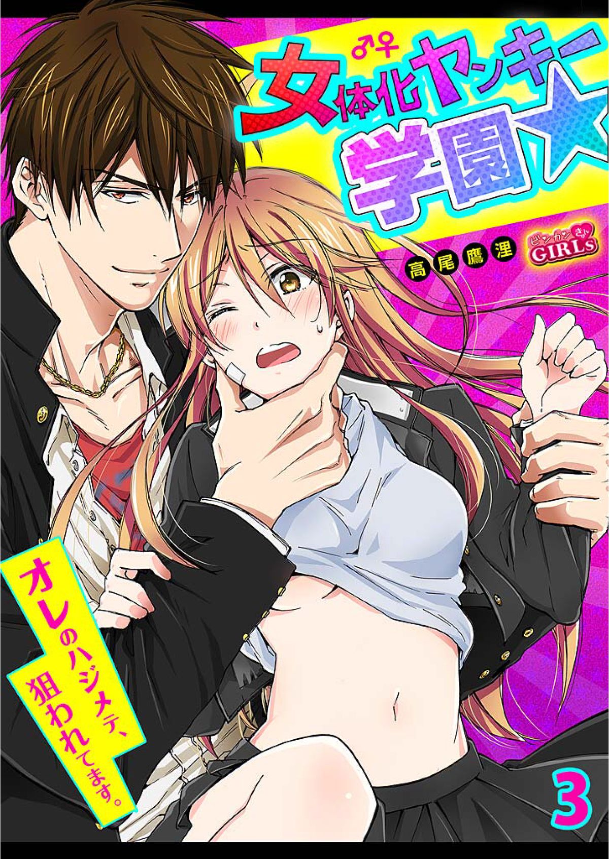 Nyotaika Yankee Gakuen ☆ Ore no Hajimete, Nerawaretemasu. 3 page 1 full