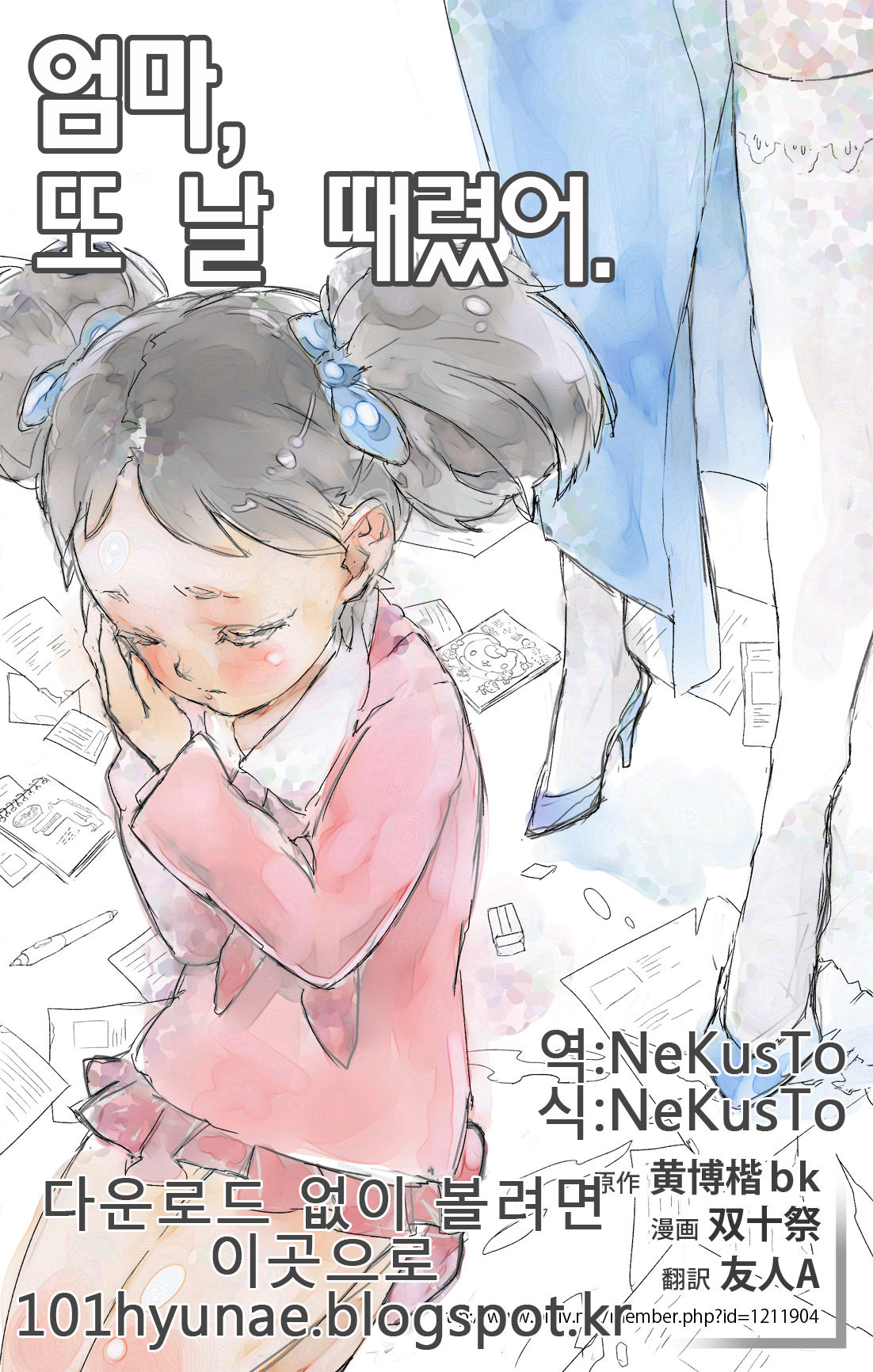 엄마,또 날 때렸어 page 1 full