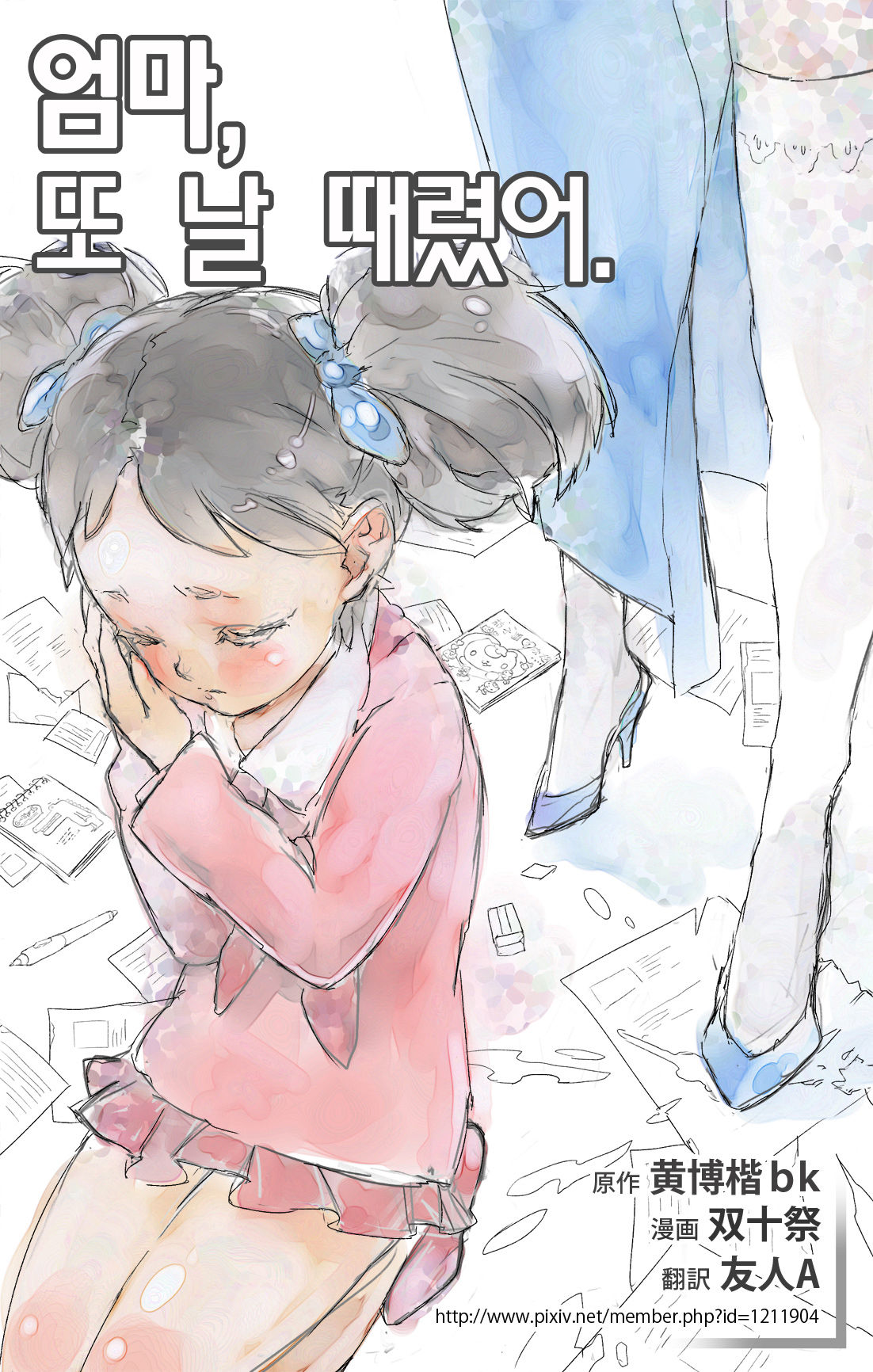 엄마,또 날 때렸어 page 2 full
