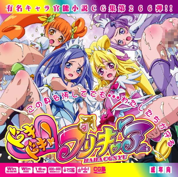 Yuumei Chara Kannou Shousetsu CG Shuu No. 266!! Dokidoki PreCure HaaHaa CG Shuu page 1 full