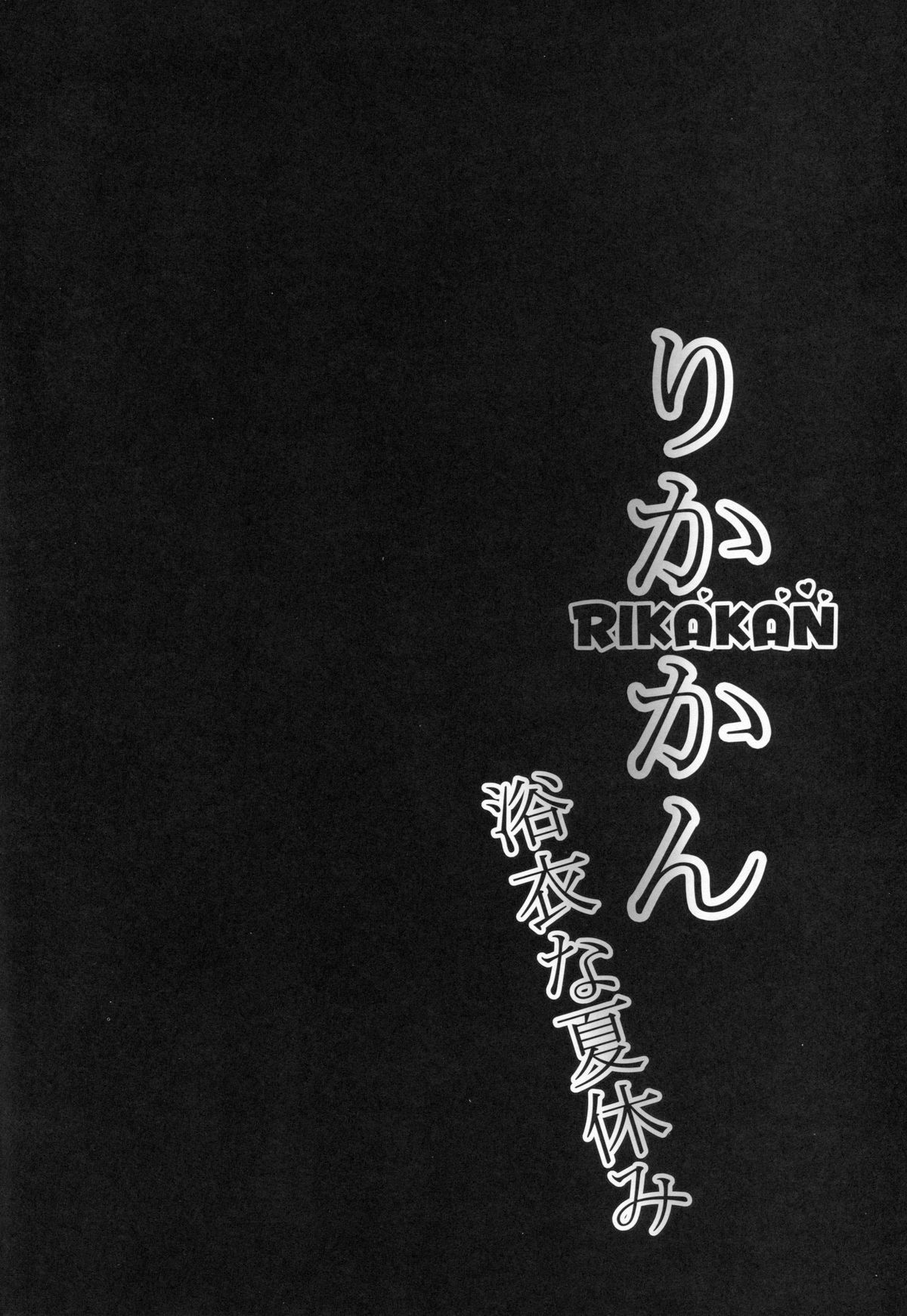 RIKAKAN Yukata na Natsuyasumi page 3 full