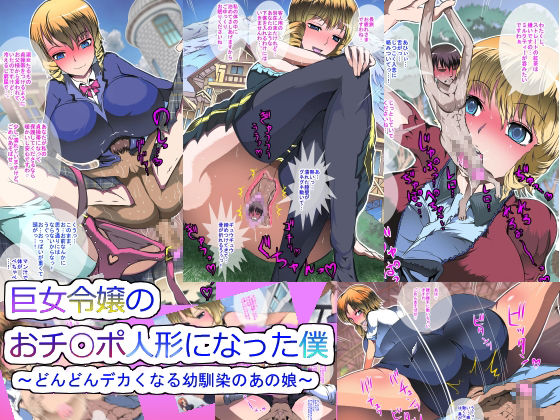 Kyojo Reijou no Ochinpo Ningyou ni Natta Boku ~Dondon Dekakunaru Osananajimi no Anoko page 1 full