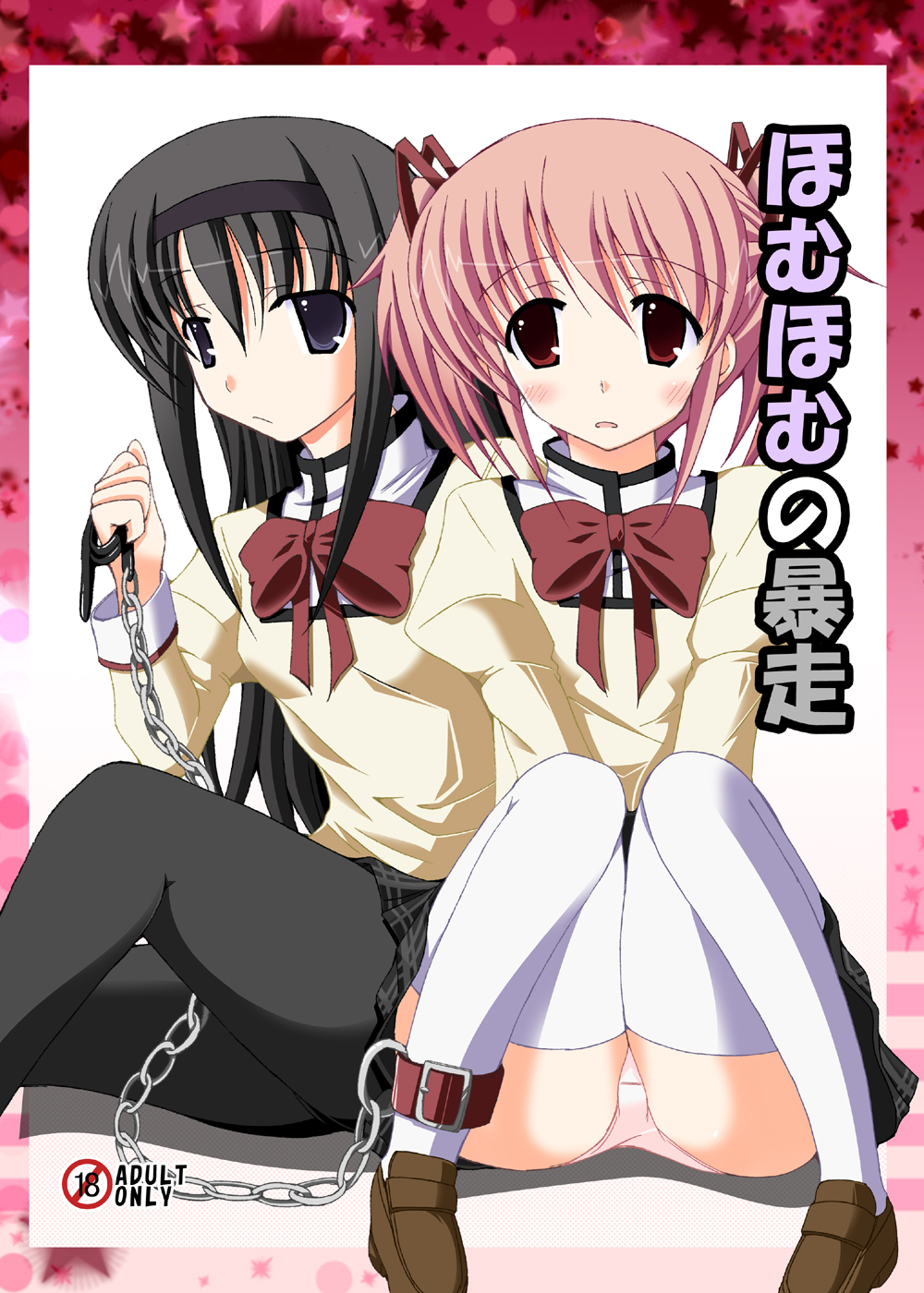Homu Homu no Bousou page 1 full