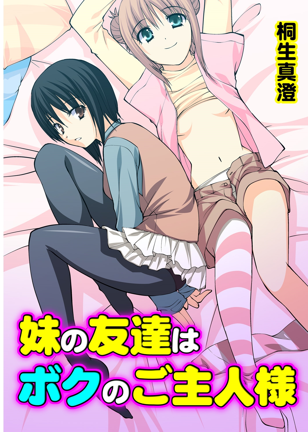 Imouto no Tomodachi wa Boku no Goshujin-sama page 2 full