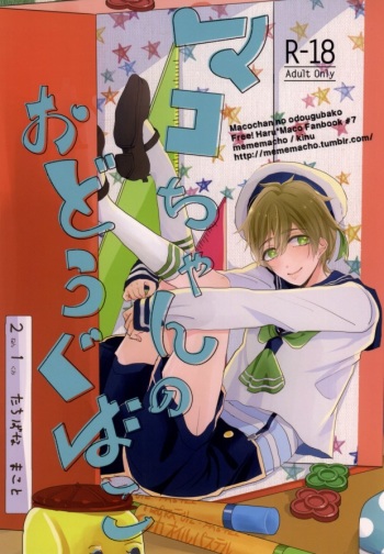 Mako-chan no Odougubako cover