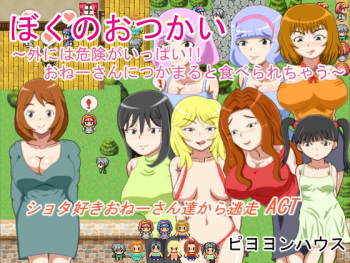 Boku no Otsukai ~ Soto ni wa Kiken ga Ippai!! Onee-san ni Tsukamaru to Taberarechau ~ cover