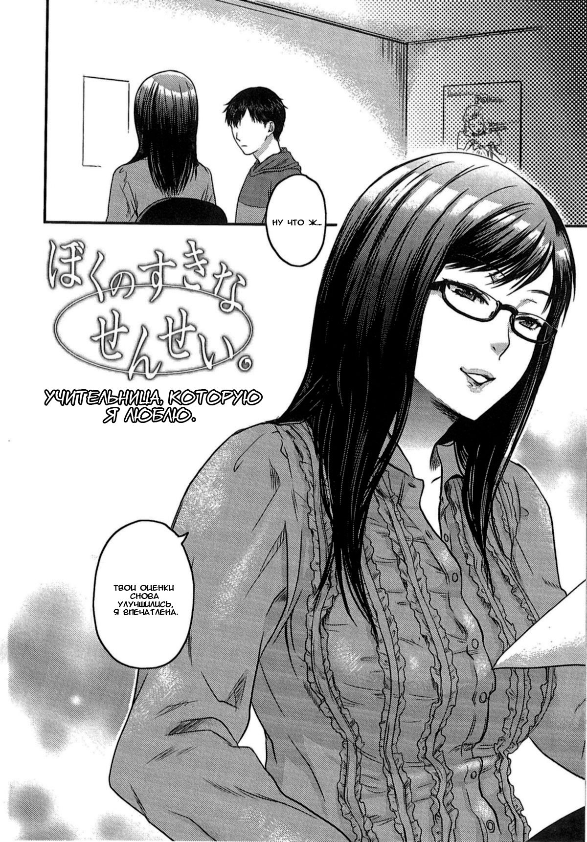 Boku no Suki na Sensei. | Учительница, которую я люблю page 2 full