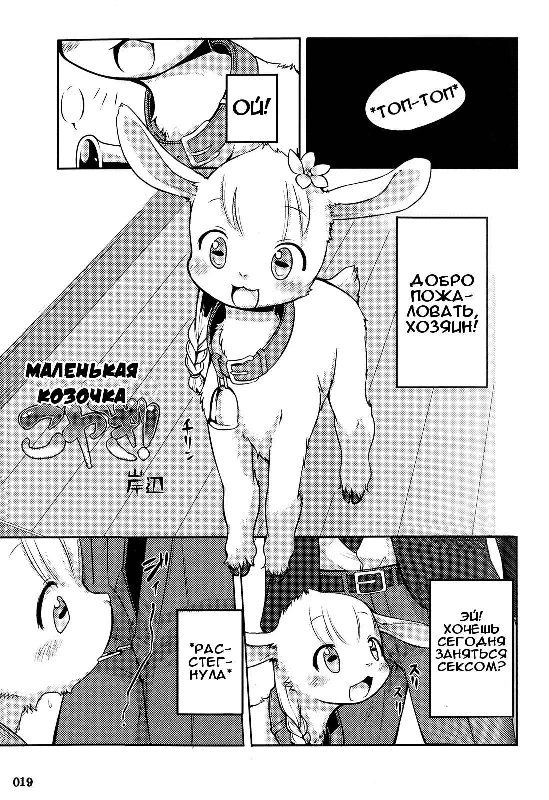 Koyagi! | Маленькая козочка page 1 full