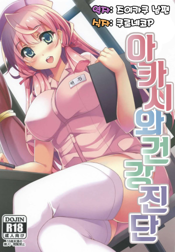 Akashi-san to Kenkou Shindan cover