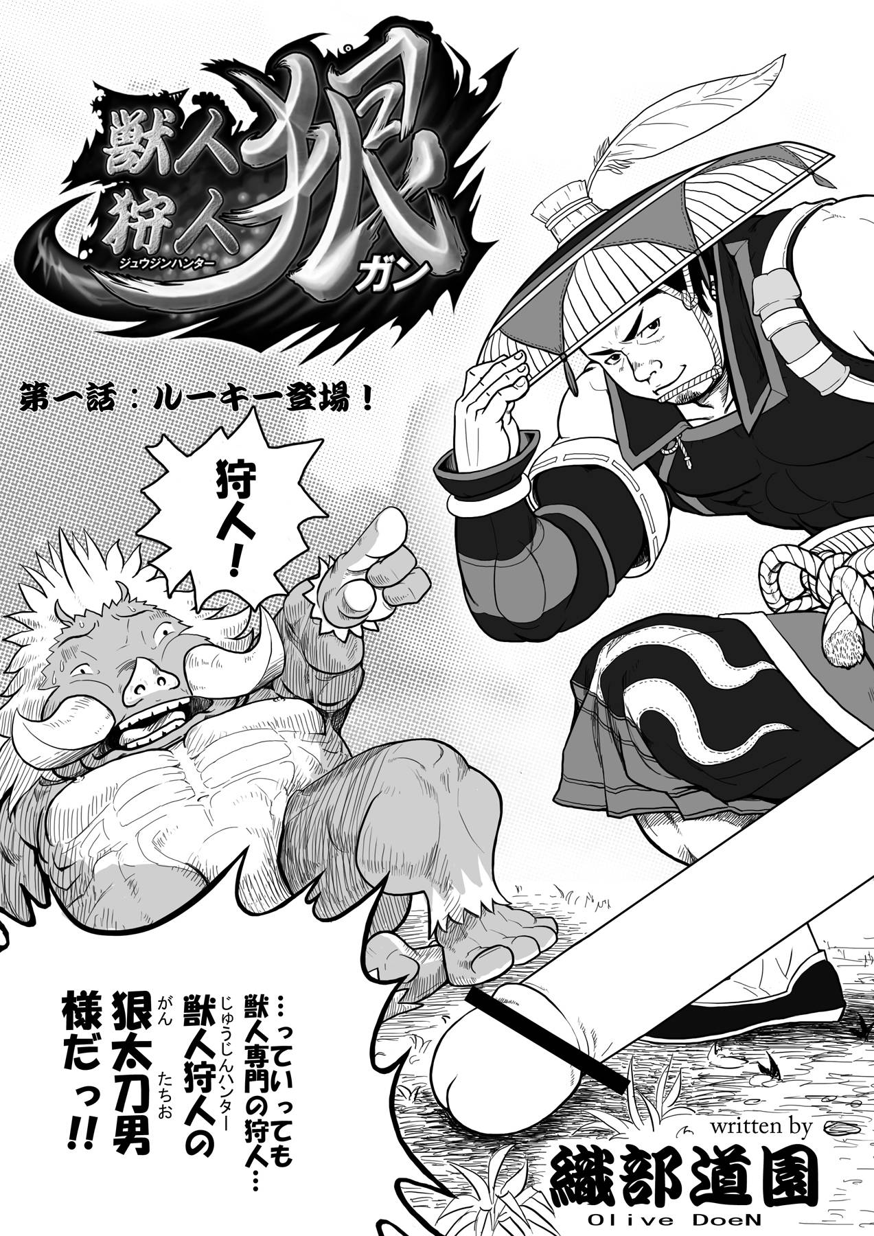 獣人狩人狠 第一話 page 5 full