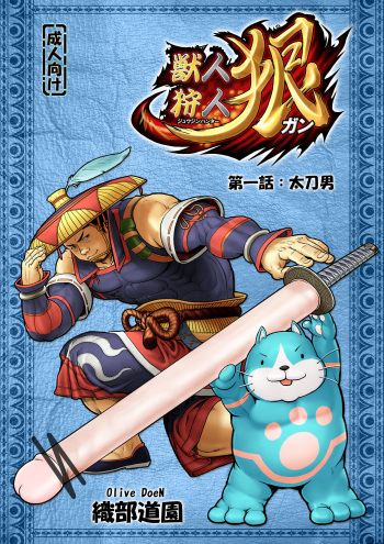 獣人狩人狠 第一話 cover