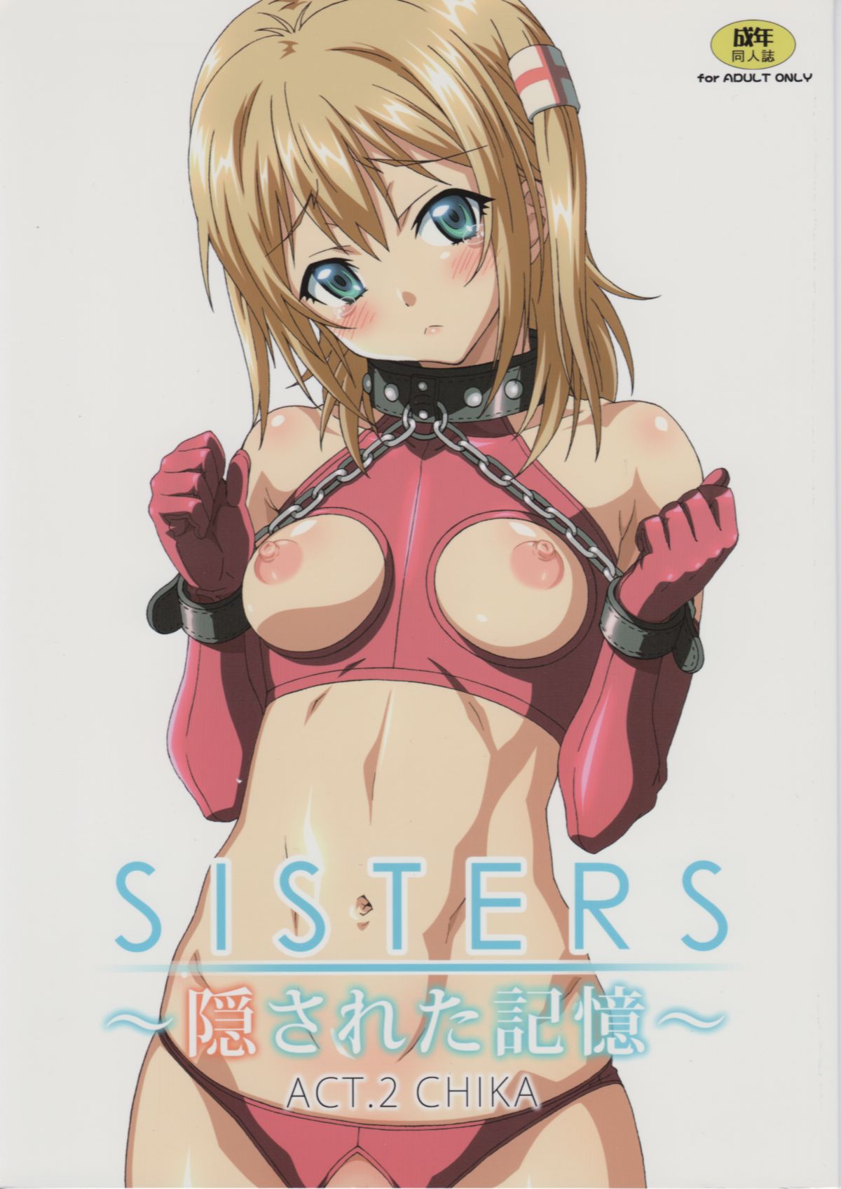 SISTERS ~Kakusareta Kioku~ ACT.2 CHIKA page 1 full