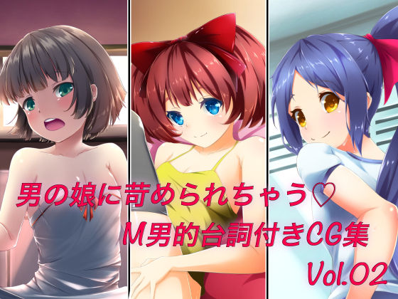 Otokonoko ni Ijimerarechau M-o-teki Serifu Tsuki CG Shuu Vol. 02 page 1 full