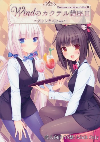Wind No cocktail Kouza 2 ~Valentine Ver~ cover