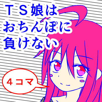 TS musume wa o chinpo ni makenai cover