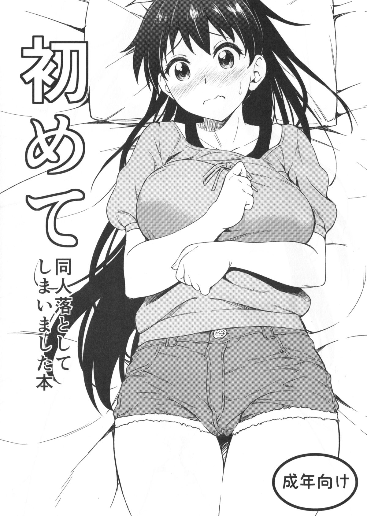 Hajimete Doujin Otoshite Shimaimashita Hon page 1 full