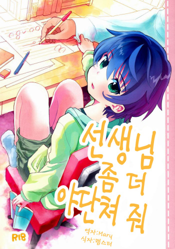 Sensei, Motto Shikatte. cover
