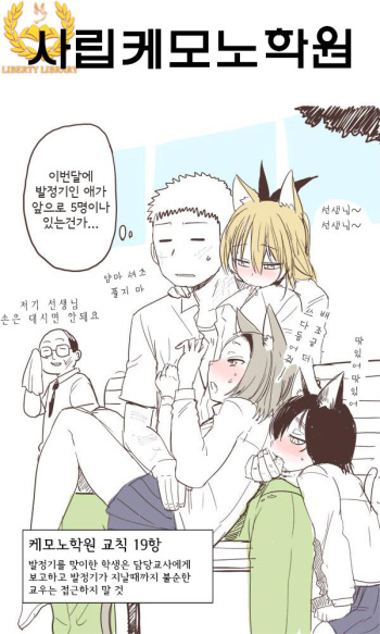 Shiritsu Kemono Gakuen | 사립케모노학원 cover