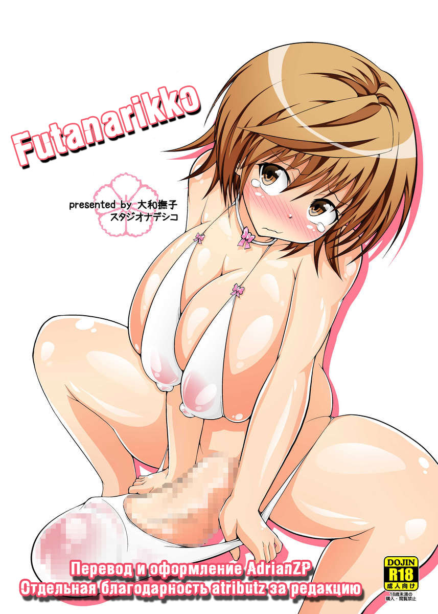 Futanarikko page 1 full