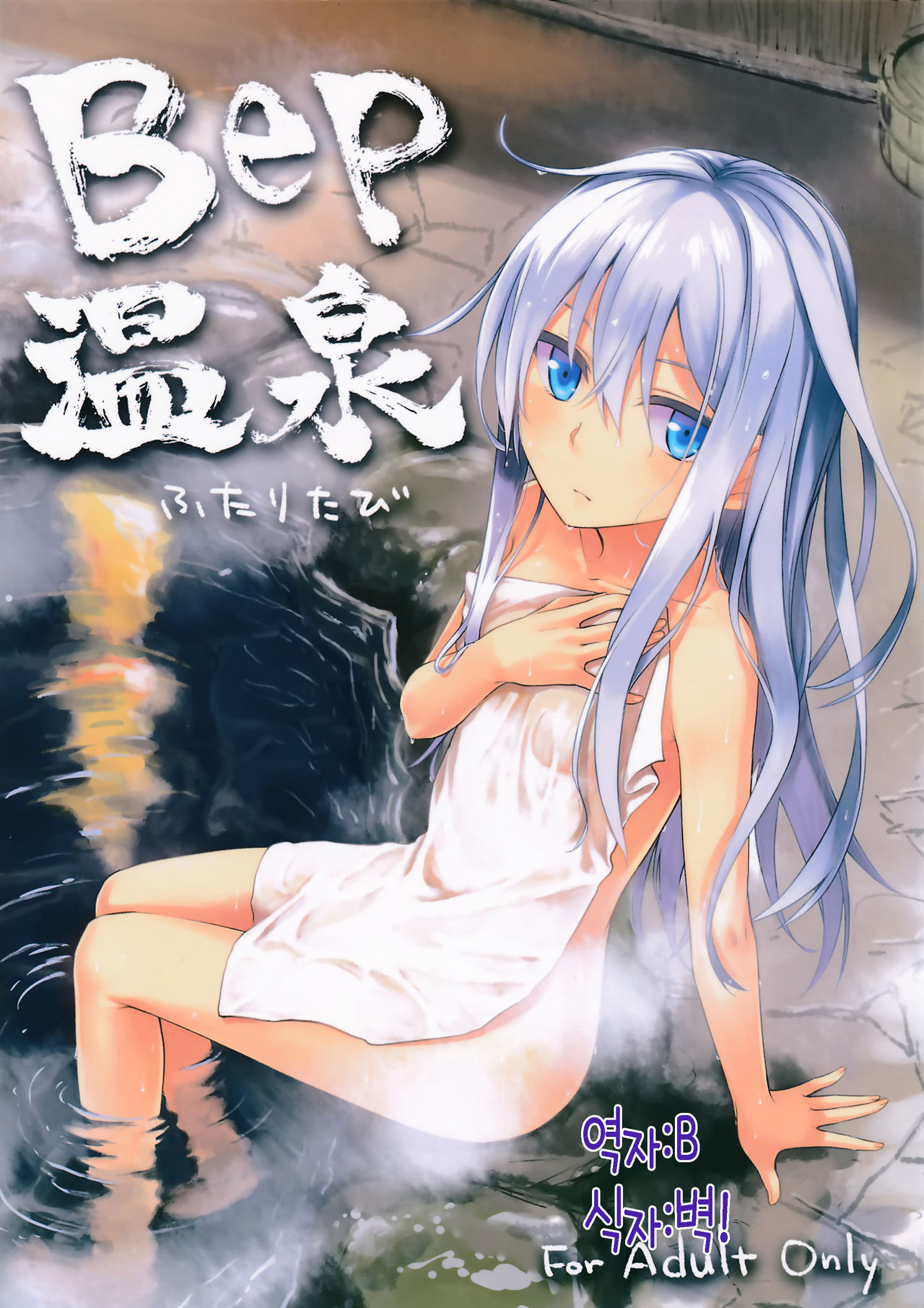 Bep Onsen Futaritabi page 1 full
