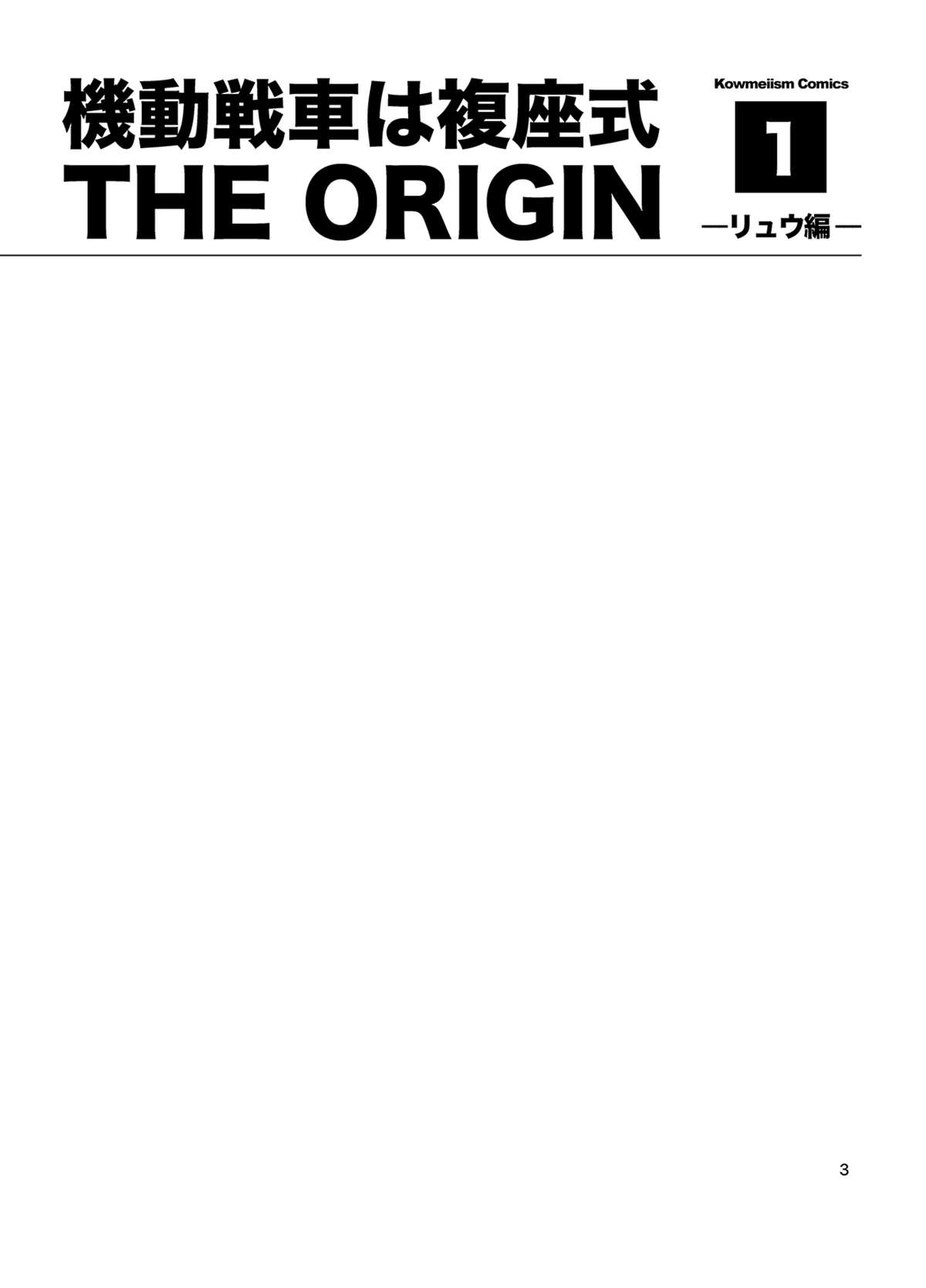 Kidou Sensha wa Fukuzashiki THE ORIGIN page 2 full