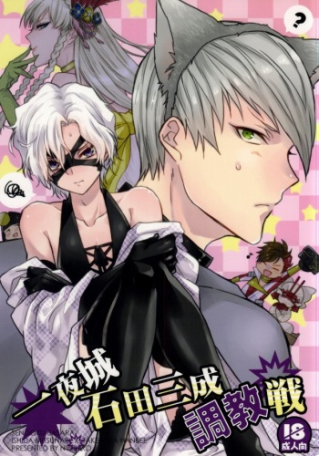 Ichiyajou Ishida Mitsunari Choukyousen cover