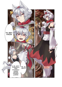[Niku Toka Tabete Mitainaa...(nicutoka)] Inubashiri Momiji Bon (Touhou Project) [Russian] [Bratella] [Digital]