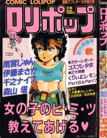 COMIC Lolipop 1985-10 Soukanjunbigou Aki cover