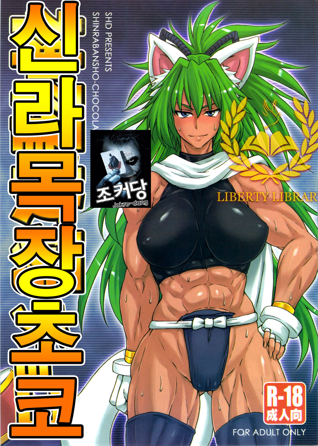Shinrabokujo Choco page 1 full