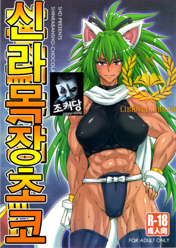 Shinrabokujo Choco cover