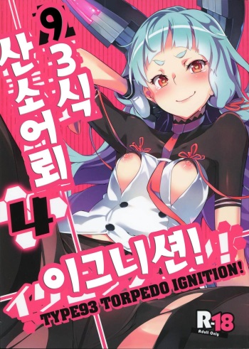 93-Shiki Sanso Gyorai Ignition ! cover